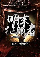明末征服者在線閱讀