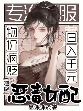 物价疯贬，她做恶毒女配日入千元在线阅读