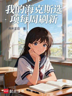 我的海克斯选项每周刷新在线阅读