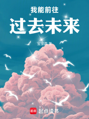 我能前往过去未来在线阅读