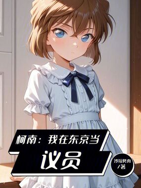 柯南:我在东京当议员在线阅读
