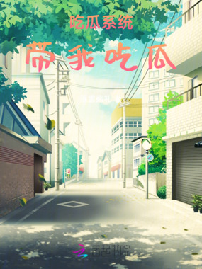 吃瓜系统带我吃瓜在线阅读