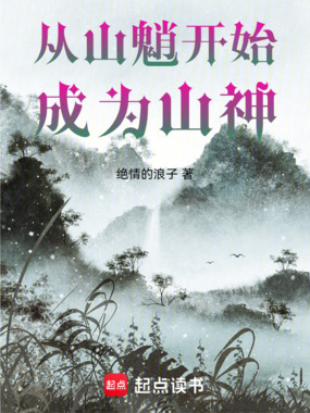 从山魈开始成为山神在线阅读