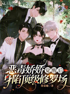 恶毒娇娇觉醒后,身陷顶级修罗场在线阅读