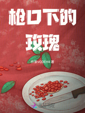 枪口下的玫瑰在线阅读