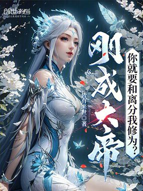 刚成大帝,你就要和离分我修为?在线阅读