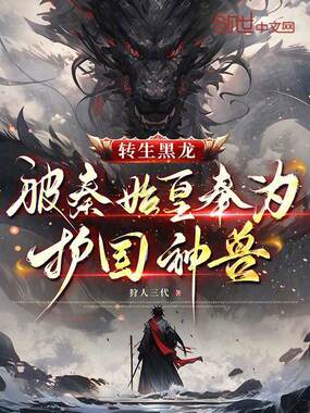 转生黑龙，被秦始皇奉为护国神兽在线阅读