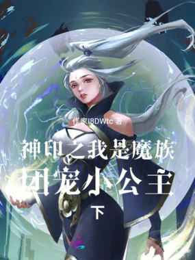 神印之我是魔族团宠小公主下在线阅读
