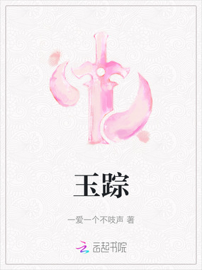 玉踪在线阅读