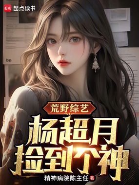 荒野综艺：杨超月捡到个神在线阅读