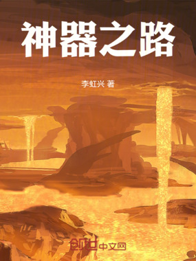 神器之路在线阅读