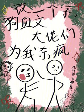改一个字,狗血文大佬们为我杀疯在线阅读