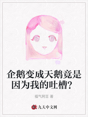 企鹅变成天鹅竟是因为我的吐槽？在线阅读