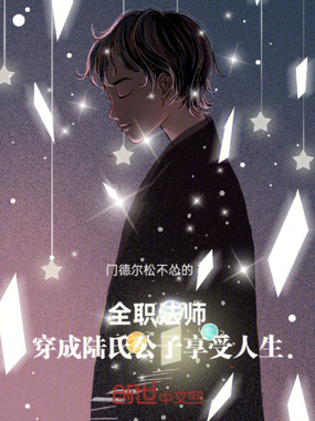 全职法师:穿成陆氏公子享受人生在线阅读