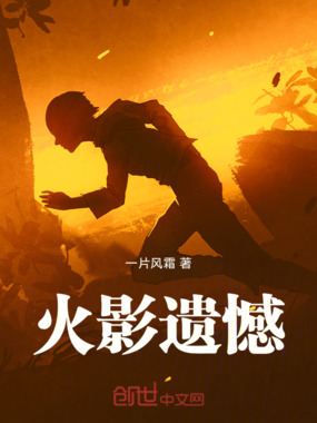 火影遗憾在线阅读