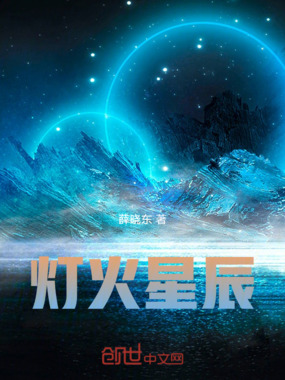 灯火星辰在线阅读