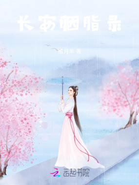 长安胭脂录在线阅读