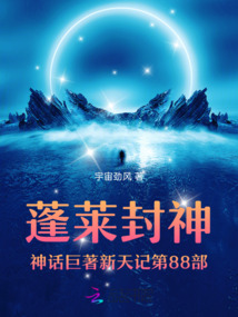 蓬莱封神神话巨著新天记第88部