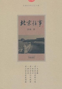 北京往事