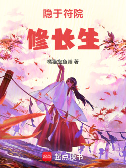 隐于符院修长生 封面