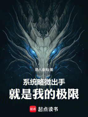 系统略微出手，就是我的极限在线阅读