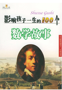 影響孩子一生的100個數(shù)學故事（影響孩子一生的名著）