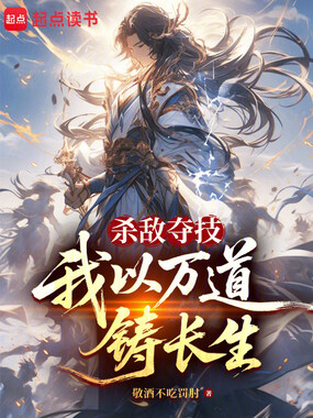 杀敌夺技,我以万道铸长生在线阅读