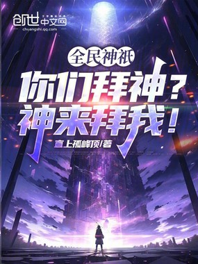 全民神祇:你们拜神?神来拜我!在线阅读