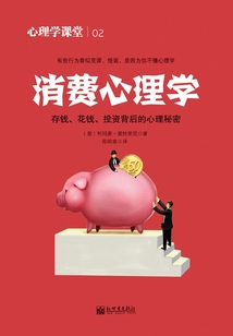 消費心理學（心理學課堂02）
