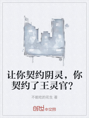 让你契约阴灵，你契约了王灵官？在线阅读