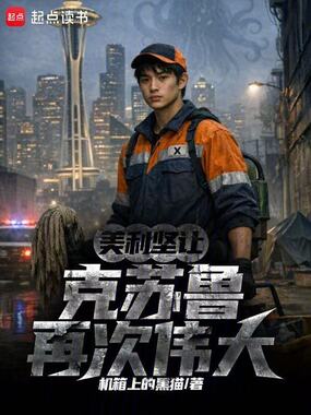 美利坚让克苏鲁再次伟大在线阅读