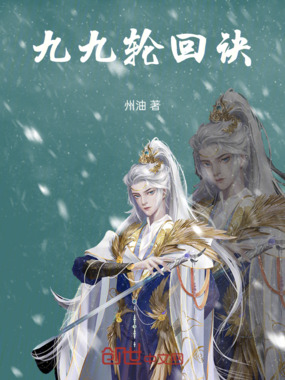 九九轮回诀在线阅读