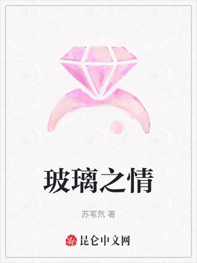 玻璃之情在线阅读