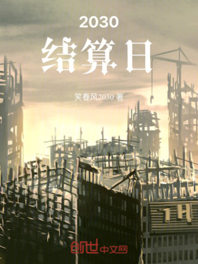 2030结算日在线阅读