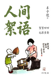 人间絮语