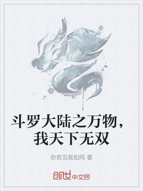 斗罗大陆之万物,我天下无双在线阅读