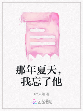 那年夏天，我忘了他在线阅读