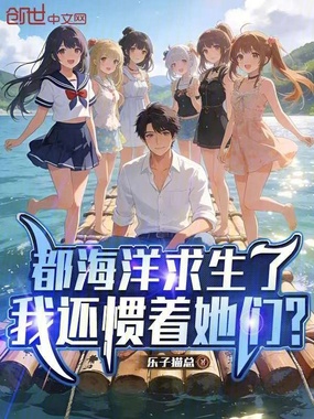 都海洋求生了,我还惯着她们?在线阅读