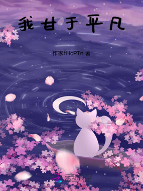 我甘于平凡在线阅读