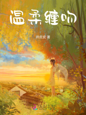 温柔缠吻在线阅读