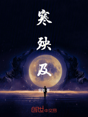 寒殃及在线阅读