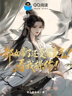 都女帝了还受窝囊气？看我操作！在线阅读