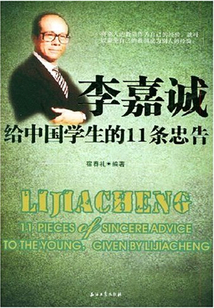 李嘉誠(chéng)給中國(guó)學(xué)生的11條忠告