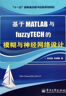 基于MATLAB與fuzzyTECH的模糊與神經(jīng)網(wǎng)絡(luò)設(shè)計(jì)