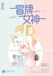 冒牌女神