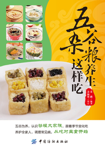 五谷杂粮养生这样吃