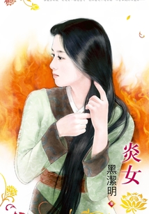 妖惑①：炎女