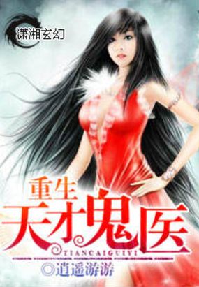 重生天才鬼医在线阅读
