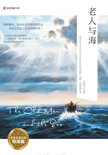 The Old Man and the Sea老人與海(名家名著名釋導讀版)