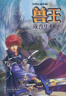 戰獸隼狼（獸王系列）